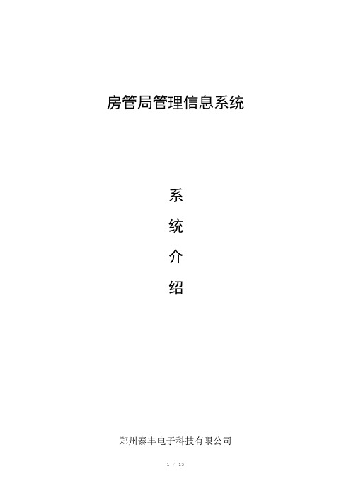 房产信息管理系统