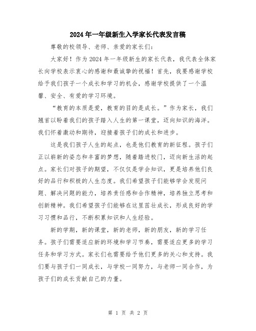 2024年一年级新生入学家长代表发言稿