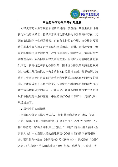 中医药治疗心律失常研究进展