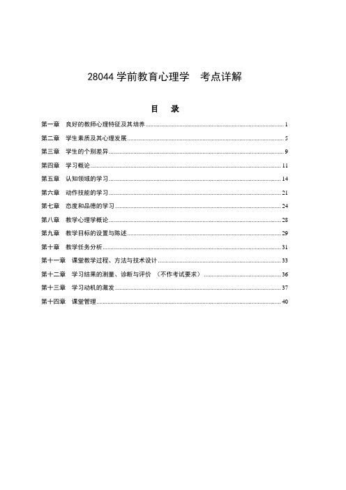 28044教育心理学考点详解2020年