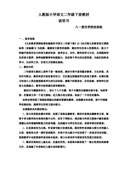 人教版二年级语文下册教材说明书