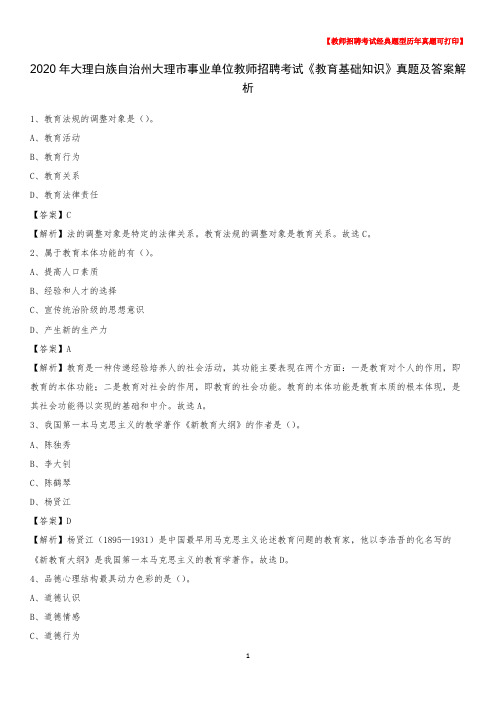 2020年大理白族自治州大理市事业单位教师招聘考试《教育基础知识》真题及答案解析