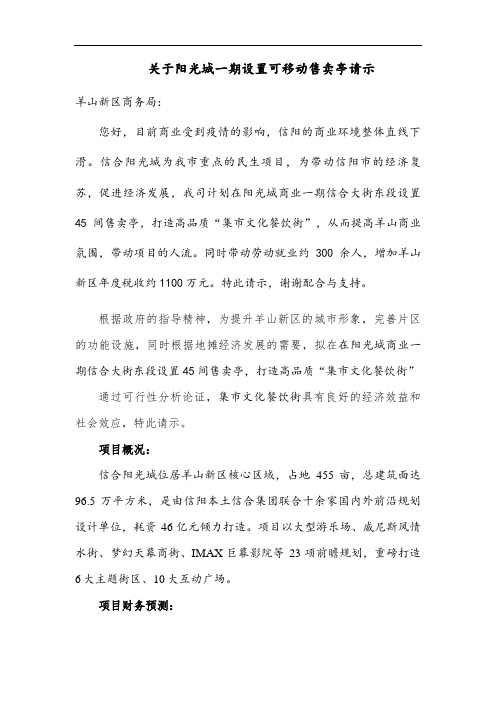 关于阳光城一期设置可移动售卖亭报备申请