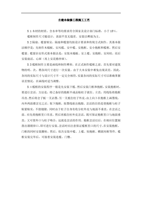 古建木装修工程施工工艺
