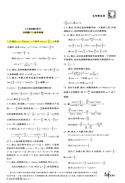1-《三角函数》单元自测题下参考答案