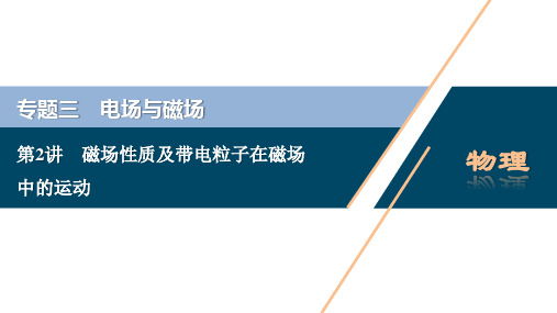 高考物理二轮课件：磁场性质及带电粒子在磁场中的运动