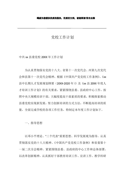 党校工作计划