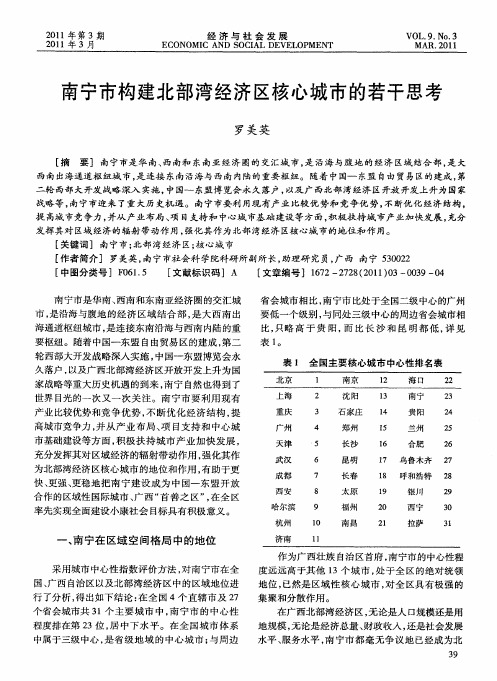 南宁市构建北部湾经济区核心城市的若干思考