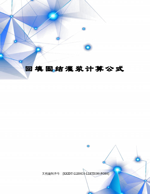 回填固结灌浆计算公式