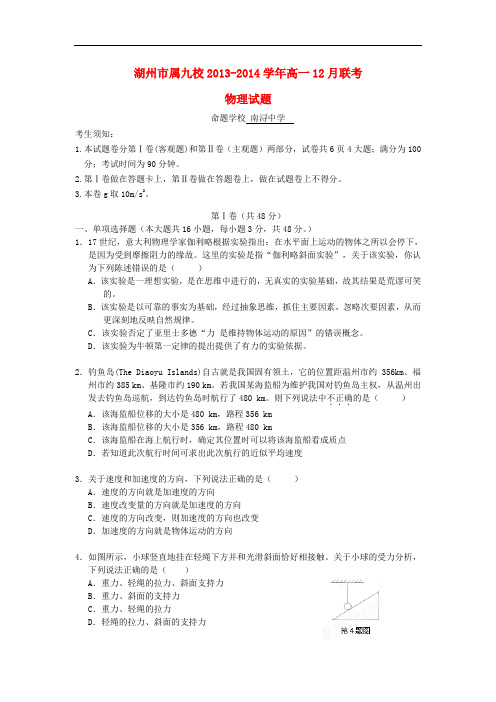 浙江省湖州市属九校2013-2014学年高一物理12月联考试题新人教版