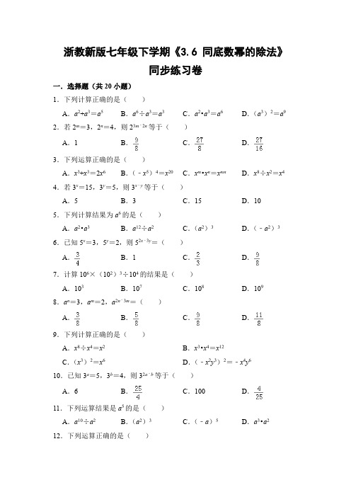 浙教版初中数学七年级下册《3.6 同底数幂的除法》同步练习卷