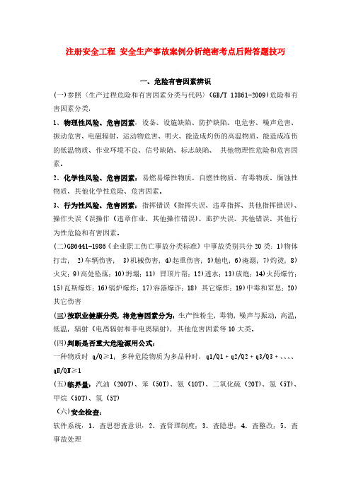 2018年注册安全工程 安全生产事故案例分析绝密考点后附答题技巧