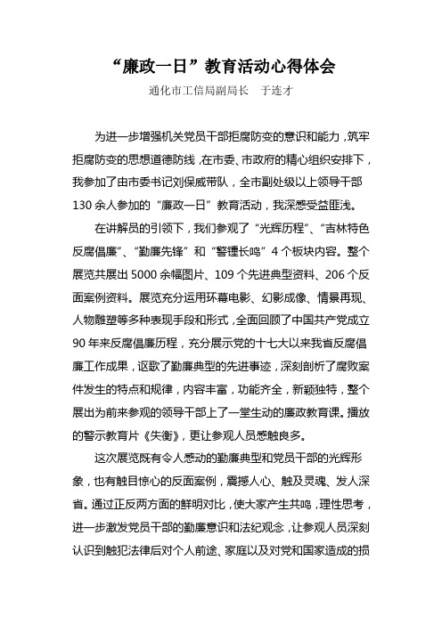 机关党员干部廉政教育“一日游”心得体会