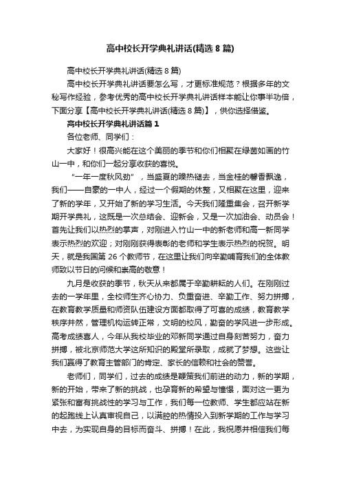 高中校长开学典礼讲话（精选8篇）