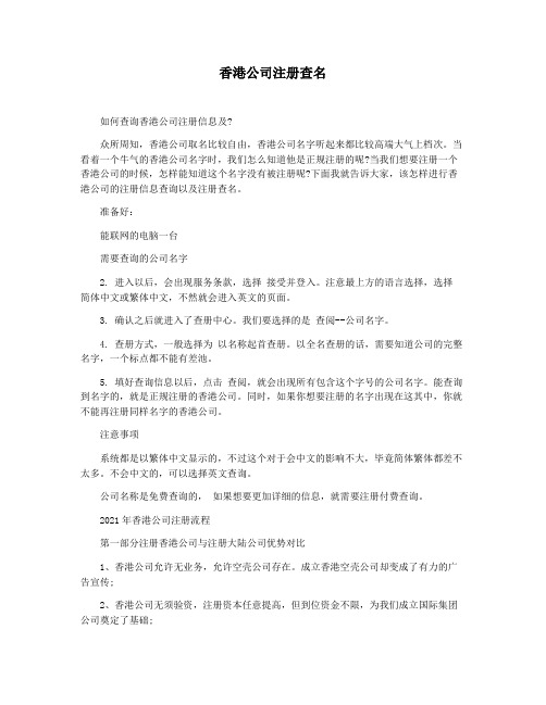 香港公司注册查名