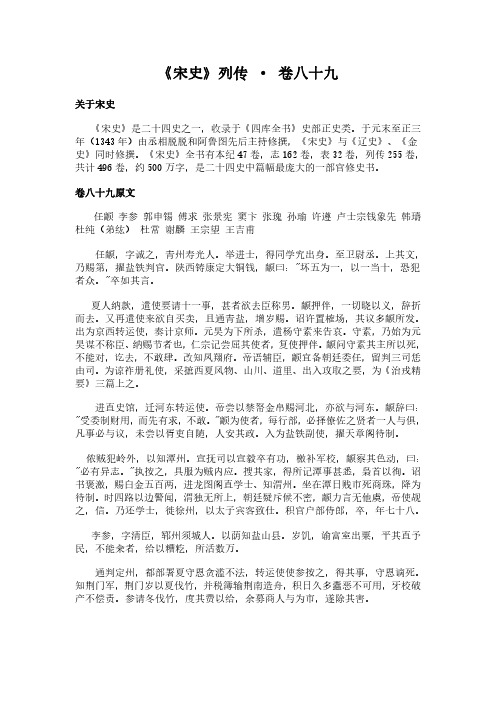 《列传-卷八十九》(宋史)简介及原文全文