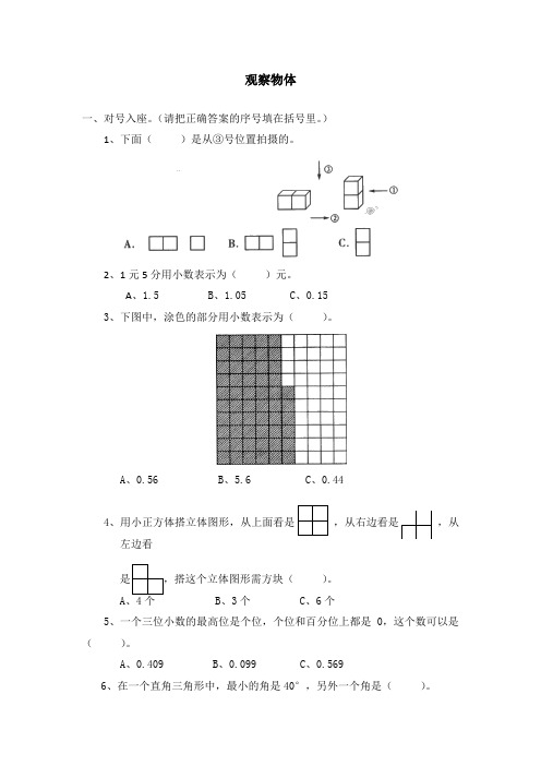 四年级数学《《观察物体》练习题含答案