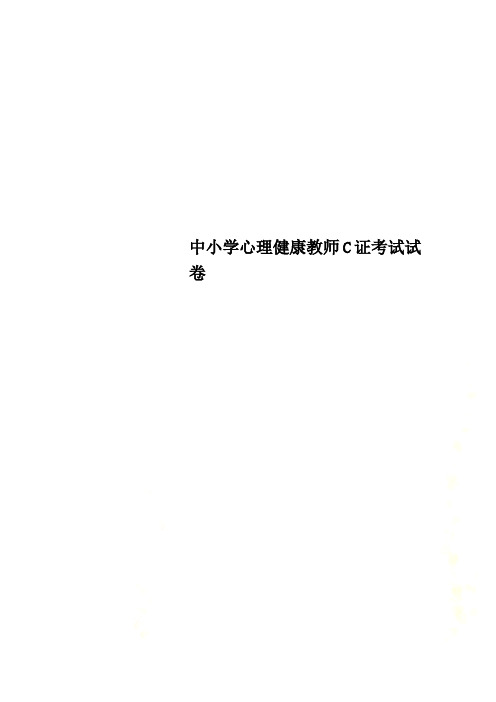中小学心理健康教师C证考试试卷