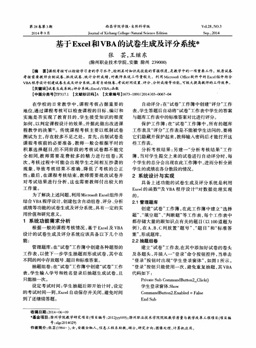 基于Excel和VBA的试卷生成及评分系统