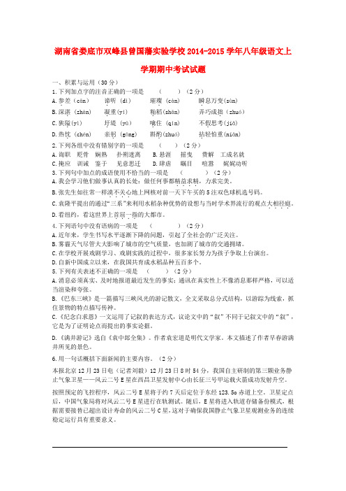 湖南娄底双峰县曾国藩实验学校14-15学年八年级上期中试题--语文