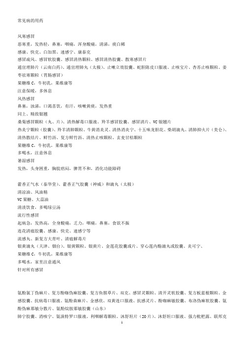 常见病的用药