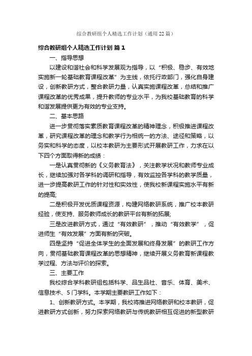 综合教研组个人精选工作计划（通用22篇）