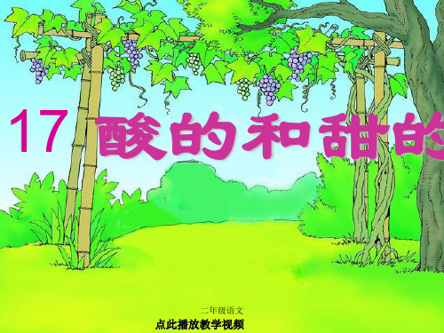 部编二年级语文上册-17。酸的和甜的(修改版)