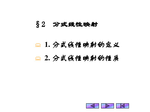 复变函数教程 §6-2 分式线性映射