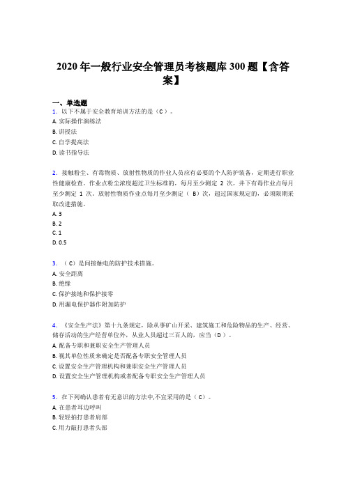 最新版精选2020年一般行业安全管理员考试题库300题(含标准答案)