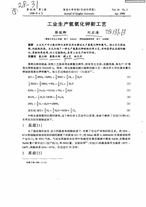 工业生产氢氧化钾新工艺