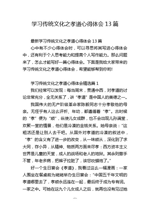 学习传统文化之孝道心得体会13篇