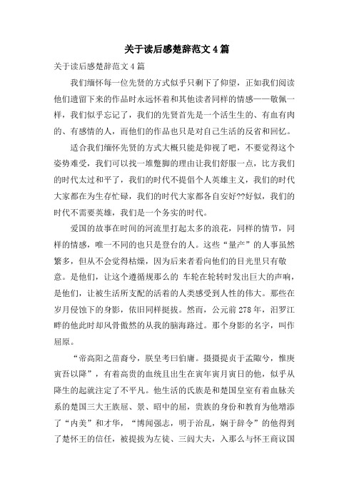 关于读后感楚辞范文4篇