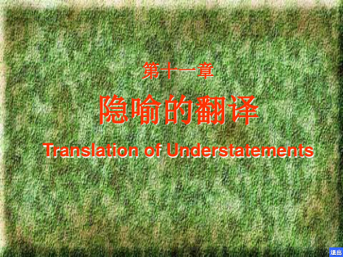 11.隐喻的翻译