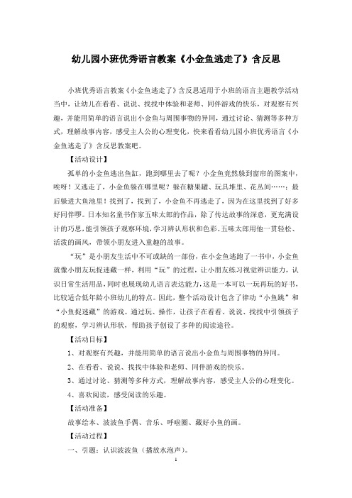 幼儿园小班优秀语言教案《小金鱼逃走了》含反思