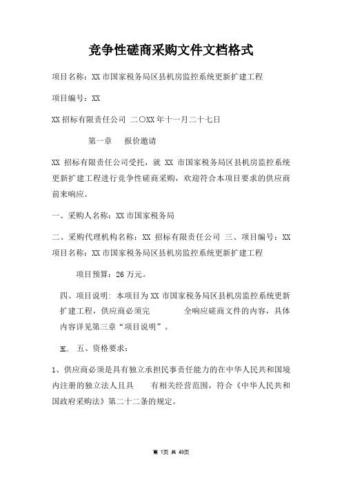 竞争性磋商采购文件文档格式