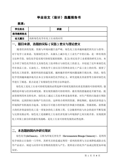 浅析绿色化学在化工行业的应用 选题报告