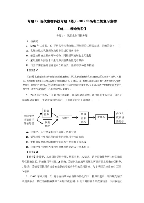 专题17 现代生物科技专题(练)-2017年高考二轮复习生物(附解析)$766702