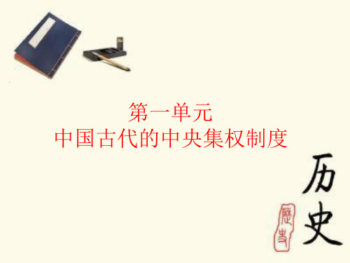 高中历史岳麓版必修一 第1课 夏商制度与西周封建课件