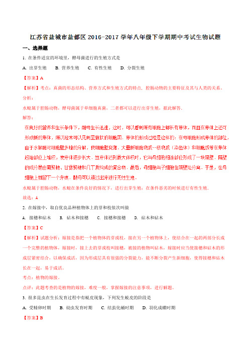 精品：江苏省盐城市盐都区2016-2017学年八年级下学期期中考试生物试题(解析版)
