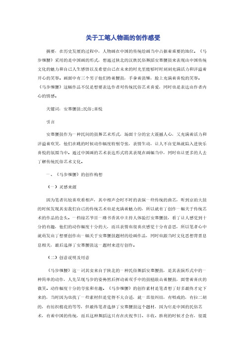 关于工笔人物画的创作感受