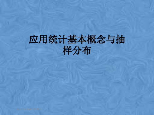 应用统计基本概念与抽样分布