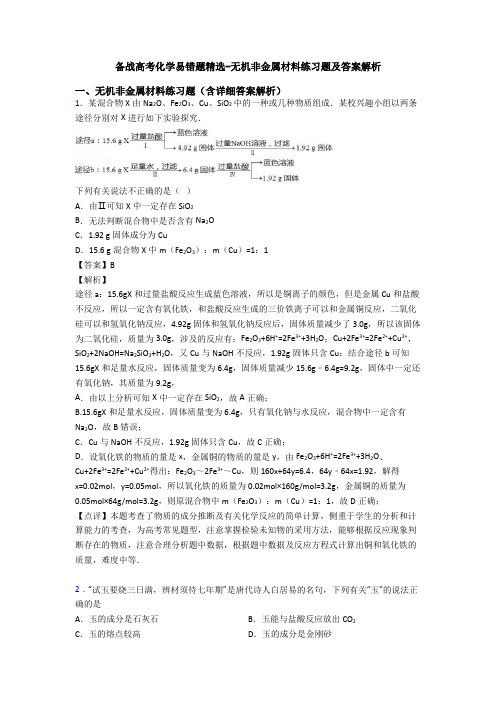 备战高考化学易错题精选-无机非金属材料练习题及答案解析