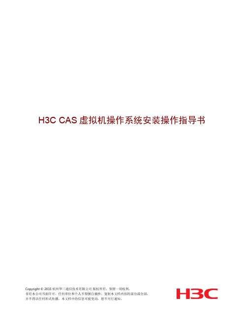 H3CCAS虚拟机操作系统安装操作指导书