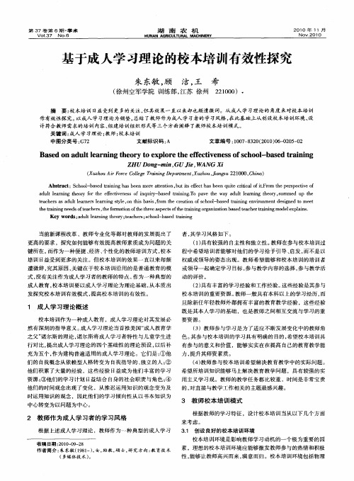 基于成人学习理论的校本培训有效性探究