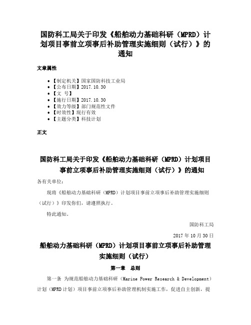 国防科工局关于印发《船舶动力基础科研（MPRD）计划项目事前立项事后补助管理实施细则（试行）》的通知