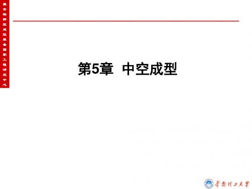 高分子成型工艺学第五章中空吹塑-