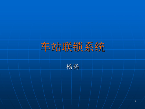 车站联锁系统