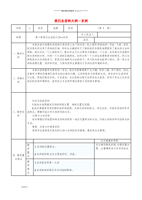 七年级地理下册 第六章《我们生活的大洲—亚洲》备课教案 (新版)新人教版