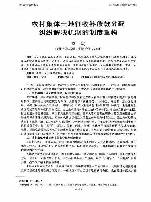 农村集体土地征收补偿款分配纠纷解决机制的制度重构