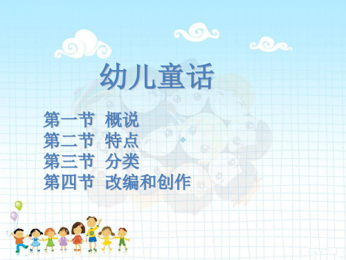 幼儿文学幼儿童话PPT课件(2)